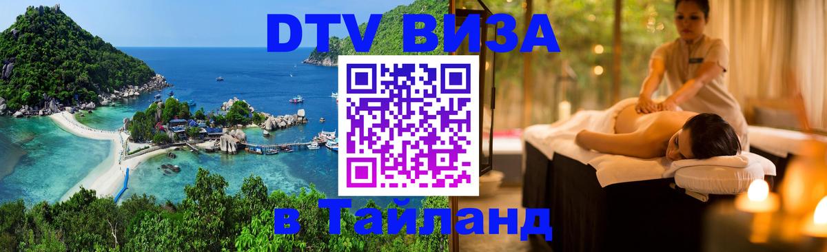 Оформить DTV визу в Тайланд 