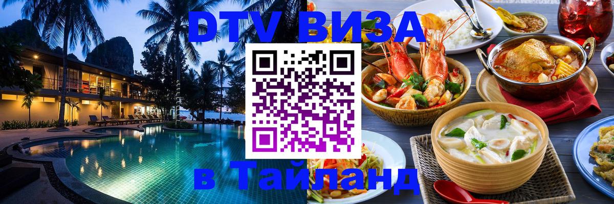 Стоимость и условия DTV визы — оформление в Таиланд под ключ - Дамаск  21.11.2025 