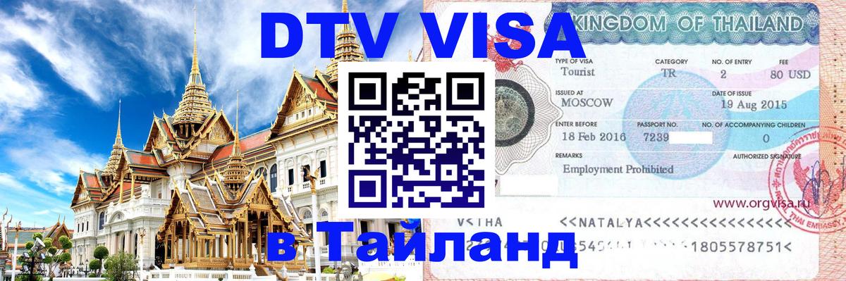 Как сделать DTV визу в Тайланд Как сделать DTV визу в Тайланд
